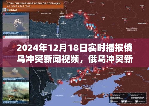 俄烏沖突新聞實(shí)時(shí)播報(bào)，深度解析2024年12月18日俄烏沖突局勢(shì)