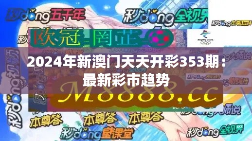 2024年新澳門(mén)天天開(kāi)彩353期：最新彩市趨勢(shì)