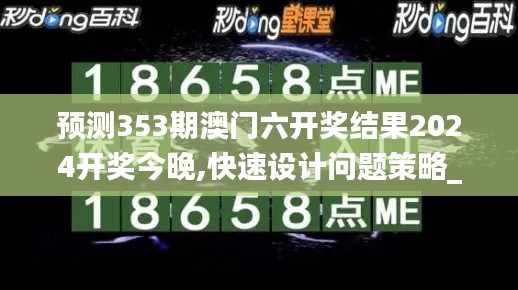 預(yù)測353期澳門六開獎(jiǎng)結(jié)果2024開獎(jiǎng)今晚,快速設(shè)計(jì)問題策略_優(yōu)選版1.319