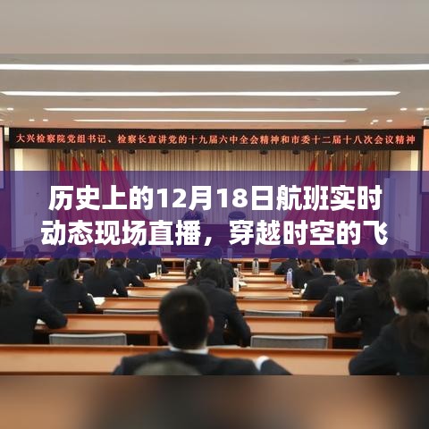 歷史上的航班軌跡，穿越時空的飛行紀實——十二月十八日航班直播紀實