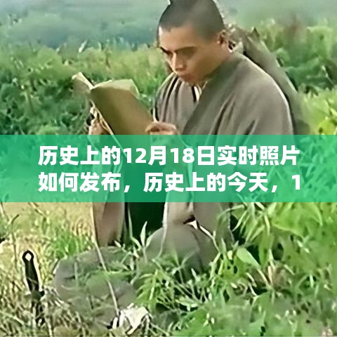 歷史上的今天，揭秘12月18日實(shí)時(shí)照片發(fā)布背后的啟示與不斷學(xué)習(xí)的力量