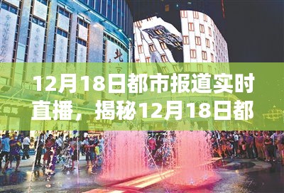 12月18日都市直播揭秘，小巷特色小店與直播中的隱藏寶藏