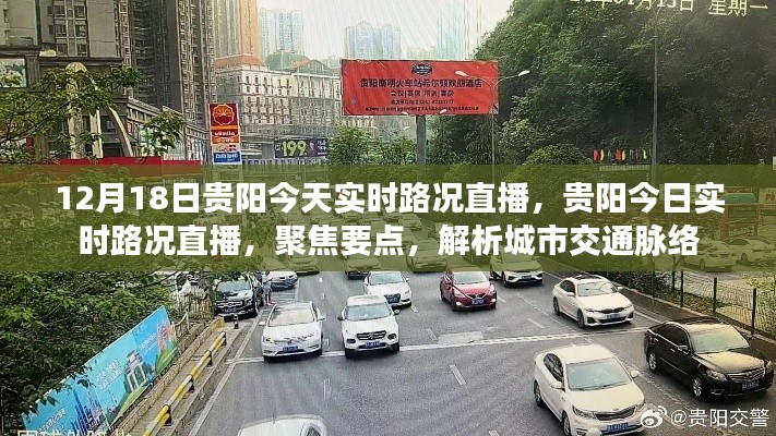 貴陽(yáng)今日實(shí)時(shí)路況直播，城市交通脈絡(luò)深度解析