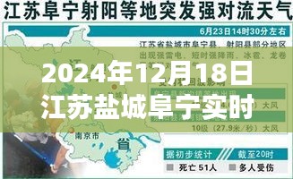 江蘇鹽城阜寧實(shí)時(shí)天氣指南，如何查詢2024年12月18日詳細(xì)天氣信息