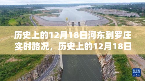 河?xùn)|到羅莊實(shí)時路況深度分析，歷史路況回顧與評測報告（12月18日）
