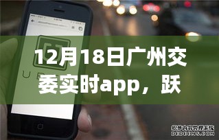 廣州交委實時app引領(lǐng)下的城市勵志之旅，躍動廣州在行動