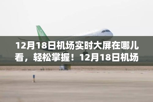 12月18日機(jī)場(chǎng)實(shí)時(shí)大屏觀看指南，輕松掌握機(jī)場(chǎng)大屏動(dòng)態(tài)！