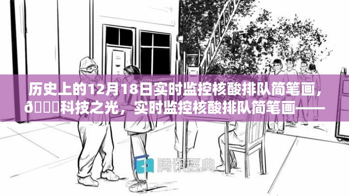 歷史上的12月18日，科技之光下的實(shí)時(shí)監(jiān)控核酸排隊(duì)簡(jiǎn)筆畫與新品揭秘