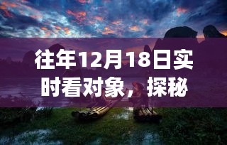 十二月十八日，探秘小巷深處的獨特饕餮與甜蜜記憶