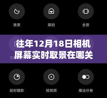 揭秘，往年12月18日相機(jī)屏幕實(shí)時(shí)取景功能的開(kāi)關(guān)歷程與關(guān)閉方法