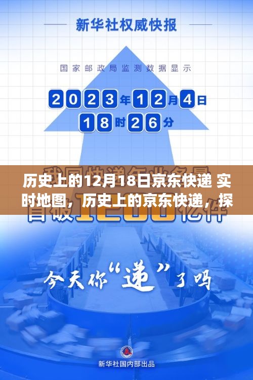 京東快遞的歷史軌跡與探尋自然美景之旅啟程！