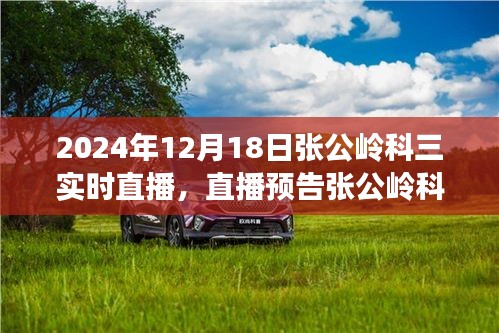 張公嶺科三實戰(zhàn)演練直播預告，掌握駕駛技巧，輕松應對考試