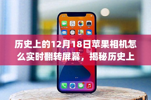 揭秘蘋果相機(jī)實(shí)時(shí)翻轉(zhuǎn)屏幕功能的前世今生，歷史12月18日的回顧與探索 ???