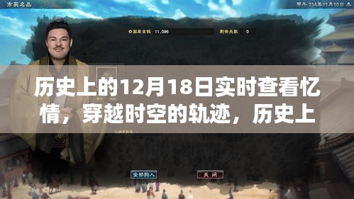 歷史上的十二月十八日，穿越時(shí)空的軌跡與深情回顧憶情