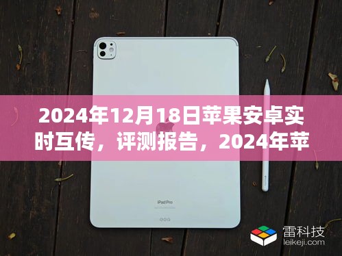 2024年蘋(píng)果安卓實(shí)時(shí)互傳評(píng)測(cè)報(bào)告，打破界限的新體驗(yàn)