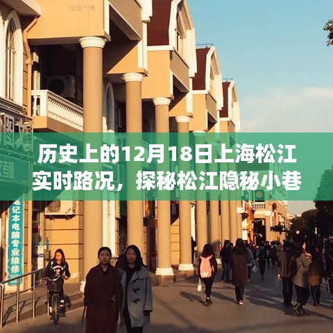 探秘歷史中的上海松江，隱秘小巷與特色小店的獨特風(fēng)情（實時路況回顧）