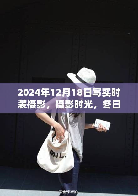 冬日時尚印記，攝影時光下的時裝攝影溫馨日常