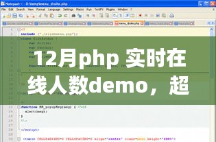 PHP實(shí)時(shí)在線人數(shù)Demo，超越自我，挑戰(zhàn)PHP巔峰，勵(lì)志之旅的實(shí)時(shí)在線人數(shù)展示