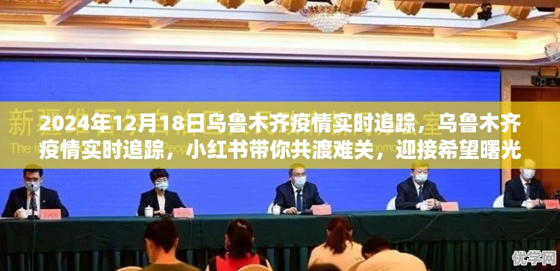烏魯木齊疫情實時追蹤，小紅書共渡難關(guān)，迎接希望曙光（2024年12月18日）
