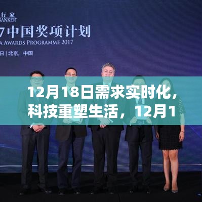 科技重塑生活，智能新品體驗與實時化需求的融合盛宴（12月18日）