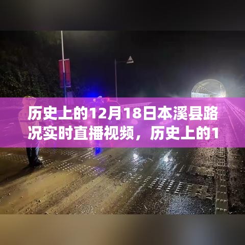 歷史上的12月18日，本溪縣路況實(shí)時(shí)直播視頻概覽