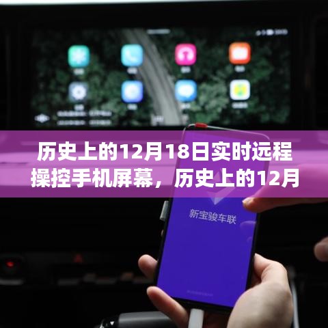 歷史上的12月18日，遠(yuǎn)程操控手機(jī)屏幕技術(shù)的演變與影響——聚焦某某觀點(diǎn)的觀察分析