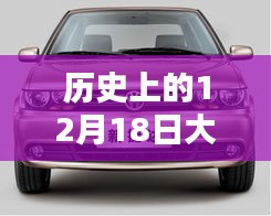 歷史上的12月18日大眾捷達回顧，實時情況解讀與溫馨同行紀念