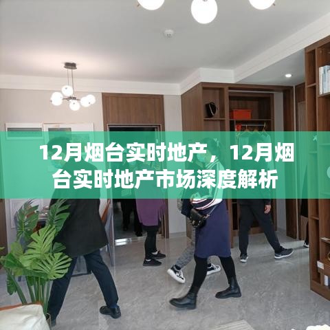 12月煙臺地產(chǎn)市場深度解析與實時動態(tài)