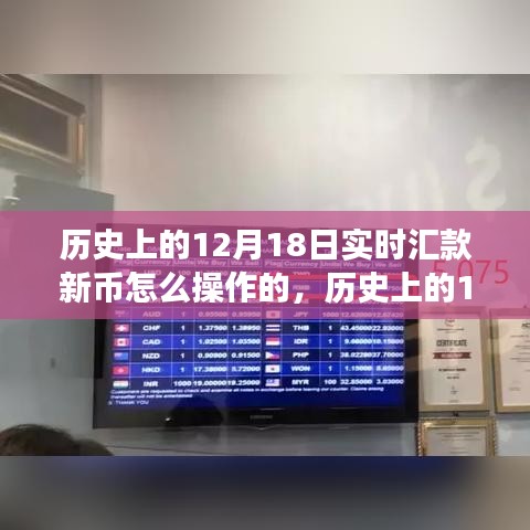 歷史上的12月18日實時匯款新幣操作指南，探索之旅鑄就自信與成就之路