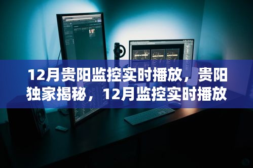 貴陽獨家揭秘，12月監(jiān)控實時播放全攻略及實時播放全覽