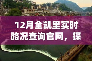凱里實時路況查詢官網(wǎng)，自然美景之旅，探尋內(nèi)心寧靜與和諧之路