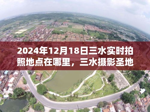 揭秘三水攝影圣地，2024年最佳拍照地點指南