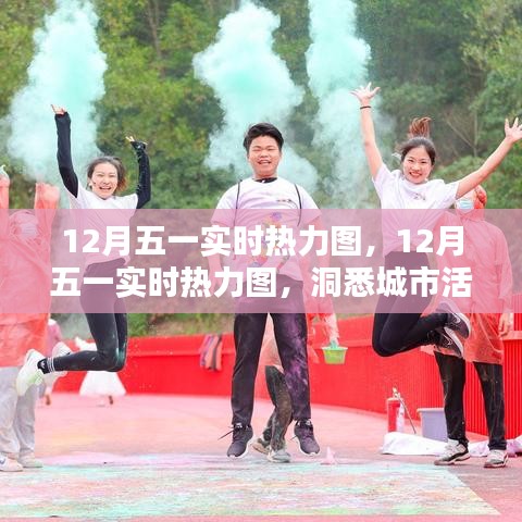 洞悉城市活力與人群流動(dòng)趨勢，12月五一實(shí)時(shí)熱力圖解析
