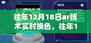 往年12月18日AR技術(shù)實(shí)時(shí)換色，深度探討與影響