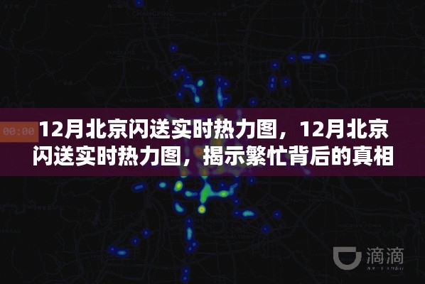 揭秘北京閃送繁忙背后的真相與啟示，12月實(shí)時(shí)熱力圖解析
