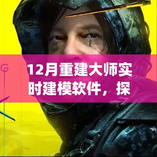 重建大師實(shí)時(shí)建模軟件，探索自然美景之旅的十二月征途