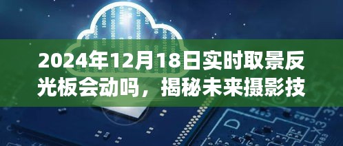 揭秘未來攝影技術(shù)，實(shí)時(shí)取景反光板技術(shù)動(dòng)態(tài)及未來展望（針對(duì)2024年12月18日）
