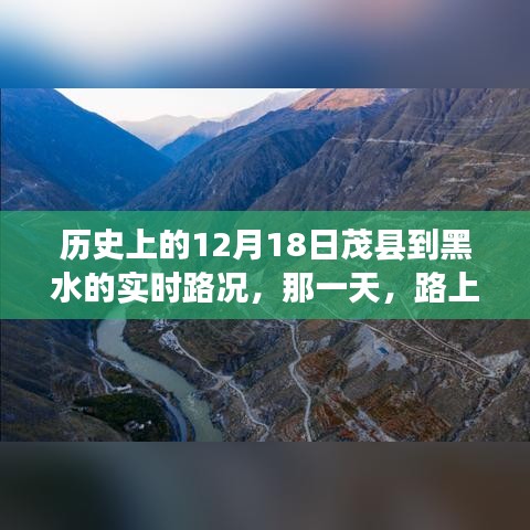歷史上的12月18日茂縣至黑水之旅，溫情與陪伴的實(shí)時(shí)路況回顧