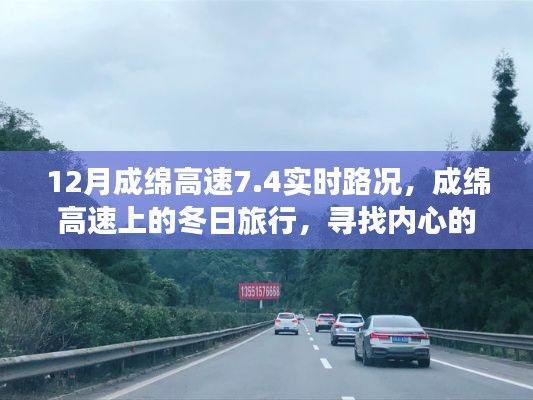 成綿高速實時路況與冬日旅行，探尋內(nèi)心的寧靜與自然魔法