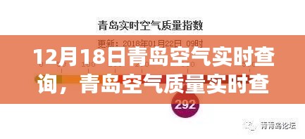 青島空氣質(zhì)量實時解讀與深度科普解析，聚焦要點，探尋空氣質(zhì)量背后的秘密（12月18日更新）