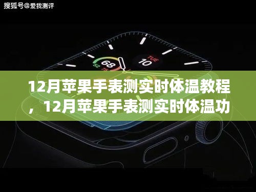 12月蘋果手表實(shí)時(shí)體溫測量功能詳解與教程，觀點(diǎn)闡述與全面解析