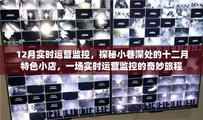 探秘小巷深處的十二月特色小店，實(shí)時運(yùn)營監(jiān)控之旅