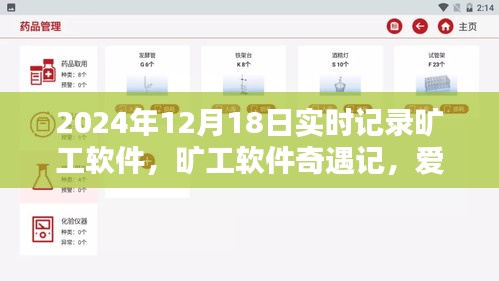 曠工軟件奇遇記，愛的陪伴與溫馨日常實(shí)時(shí)記錄