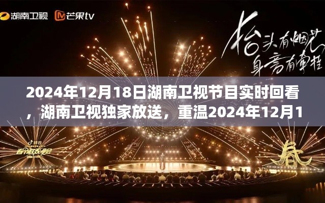 湖南衛(wèi)視獨(dú)家放送，重溫精彩瞬間，實(shí)時(shí)回看2024年12月18日節(jié)目