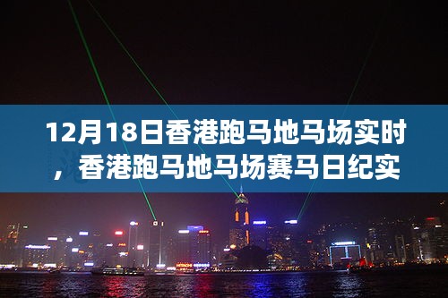 香港跑馬地馬場賽馬紀(jì)實(shí)，激情與榮耀的賽場盛宴（12月18日版）