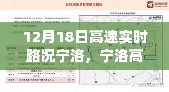 寧洛高速實(shí)時(shí)路況紀(jì)實(shí)，速度與時(shí)間的較量在12月18日的路況中展開