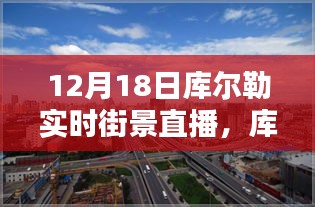 12月18日庫爾勒實時街景直播觀看攻略，輕松掌握觀看指南