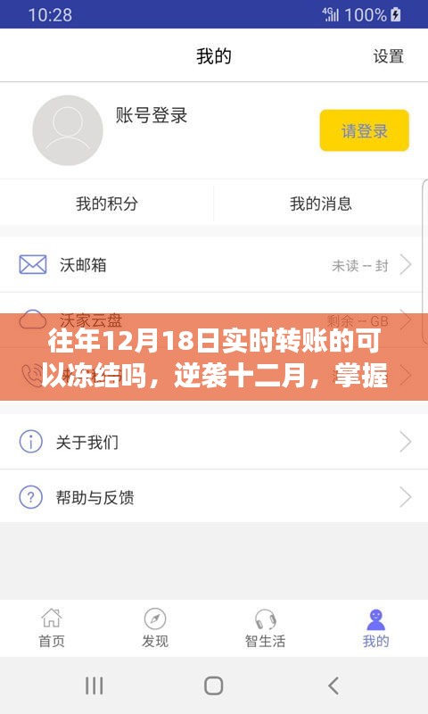 逆襲十二月，掌握實(shí)時(shí)轉(zhuǎn)賬凍結(jié)秘籍，開(kāi)啟自信與成就之門(mén)之路往年轉(zhuǎn)賬能否凍結(jié)？揭秘真相！