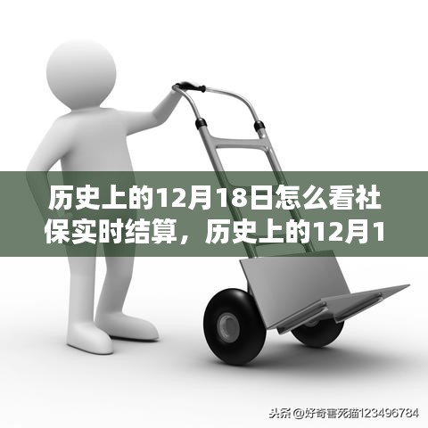 歷史上的12月18日社保實(shí)時結(jié)算概覽與操作指南