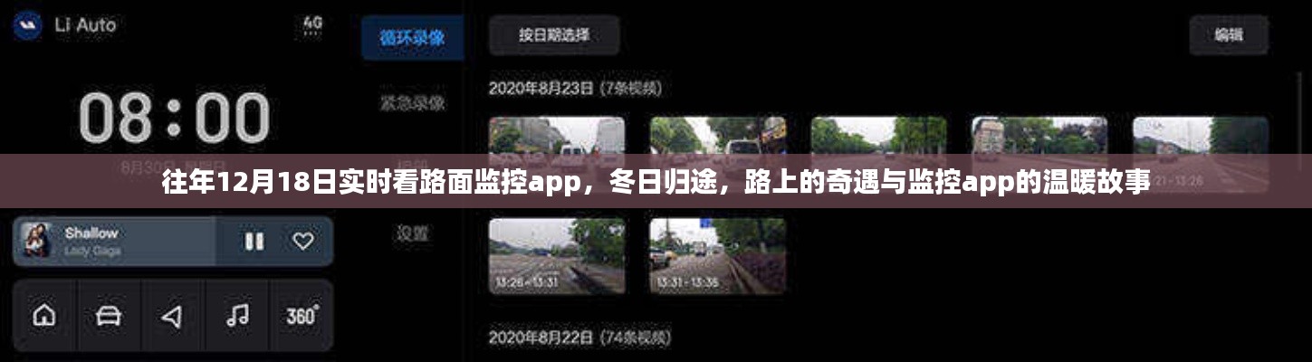 冬日歸途，路面監(jiān)控app的實(shí)時(shí)故事與溫暖奇遇